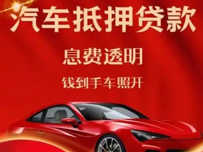 集宁良好口碑的汽车抵押贷款公司推荐