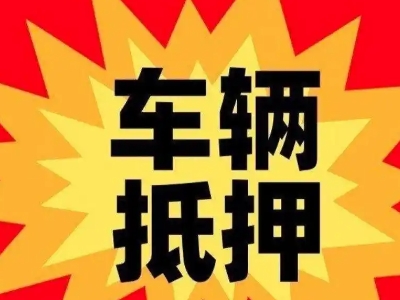 集宁汽车抵押贷款利息一般是多少？