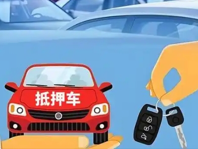 集宁不押车贷款怎么贷?集宁不押车哪里可以办理?